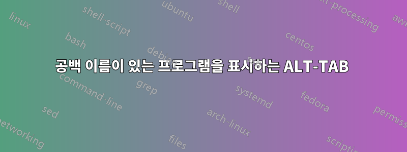 공백 이름이 있는 프로그램을 표시하는 ALT-TAB