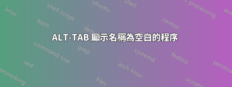 ALT-TAB 顯示名稱為空白的程序