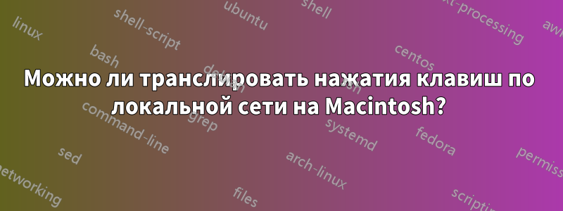 Можно ли транслировать нажатия клавиш по локальной сети на Macintosh?