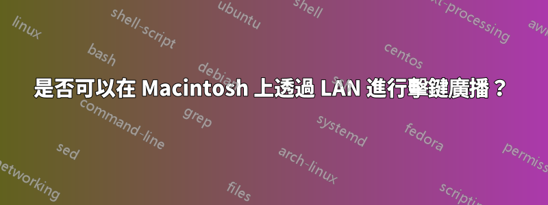 是否可以在 Macintosh 上透過 LAN 進行擊鍵廣播？