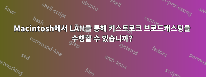 Macintosh에서 LAN을 통해 키스트로크 브로드캐스팅을 수행할 수 있습니까?