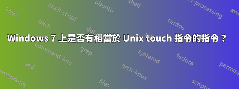 Windows 7 上是否有相當於 Unix touch 指令的指令？ 