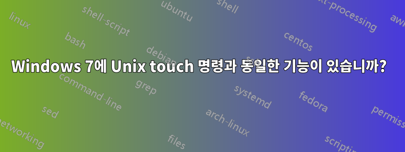 Windows 7에 Unix touch 명령과 동일한 기능이 있습니까? 