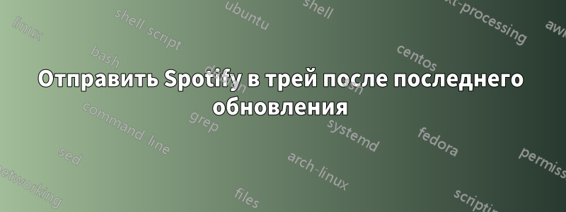 Отправить Spotify в трей после последнего обновления