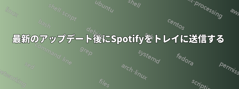 最新のアップデート後にSpotifyをトレイに送信する