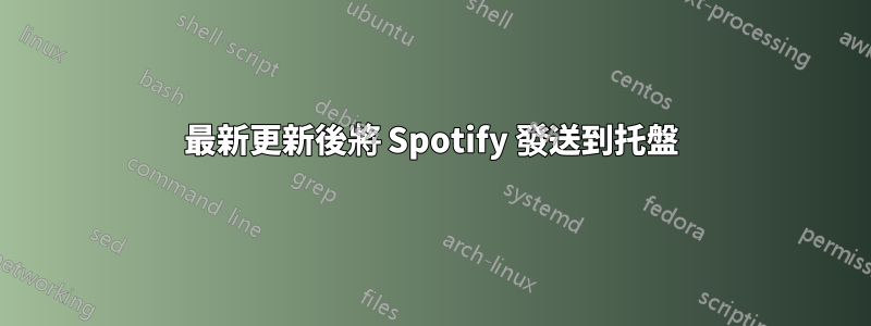 最新更新後將 Spotify 發送到托盤