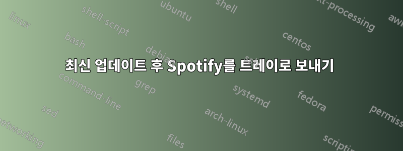 최신 업데이트 후 Spotify를 트레이로 보내기