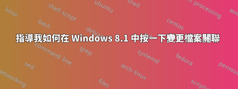 指導我如何在 Windows 8.1 中按一下變更檔案關聯