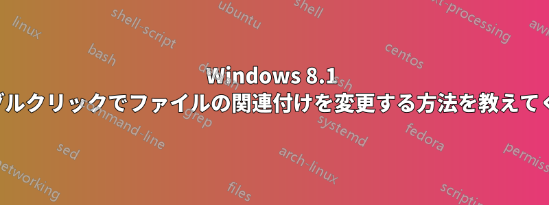 Windows 8.1 でシングルクリックでファイルの関連付けを変更する方法を教えてください