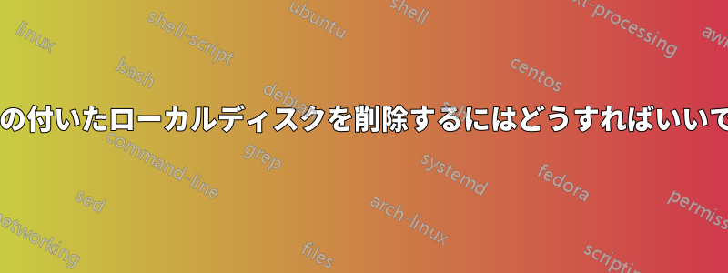 疑問符の付いたローカルディスクを削除するにはどうすればいいですか?