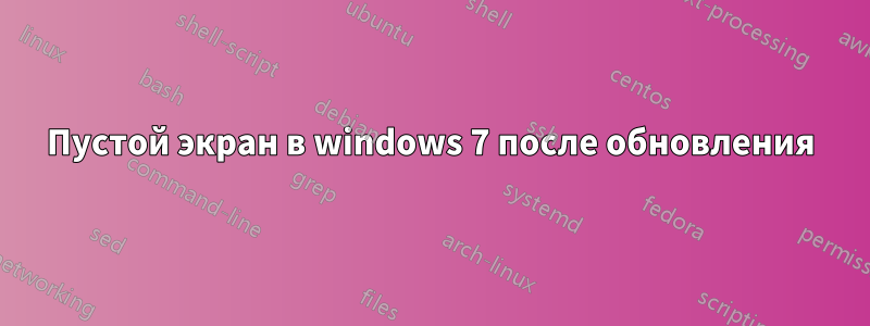 Пустой экран в windows 7 после обновления