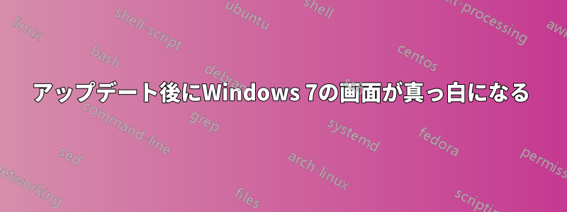 アップデート後にWindows 7の画面が真っ白になる