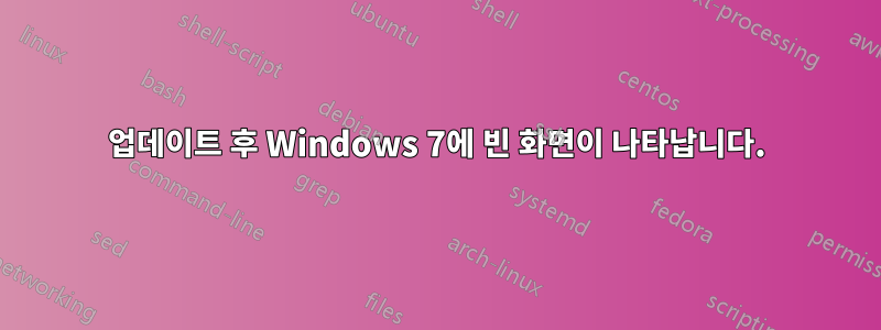 업데이트 후 Windows 7에 빈 화면이 나타납니다.