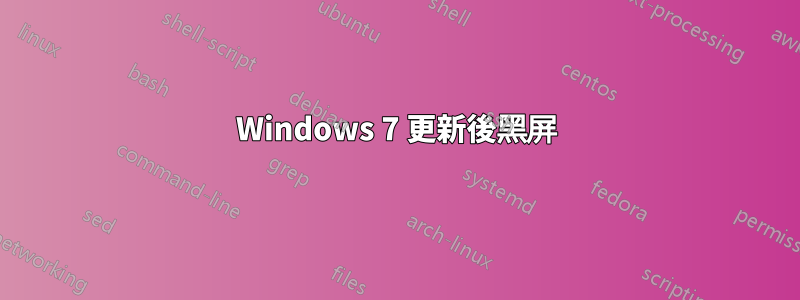 Windows 7 更新後黑屏