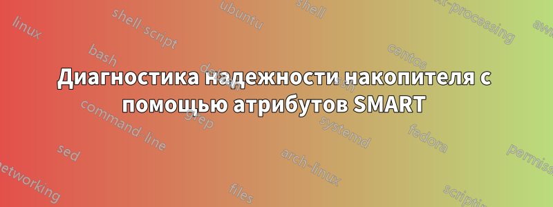 Диагностика надежности накопителя с помощью атрибутов SMART