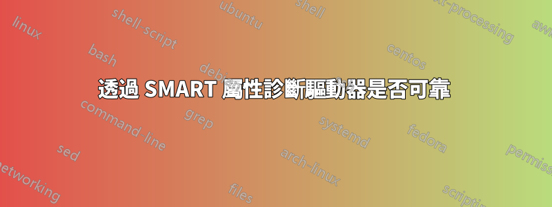 透過 SMART 屬性診斷驅動器是否可靠