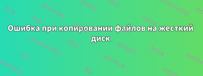 Ошибка при копировании файлов на жесткий диск