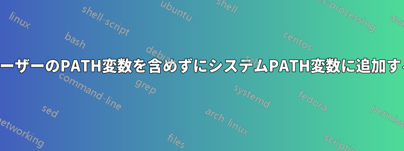 ユーザーのPATH変数を含めずにシステムPATH変数に追加する