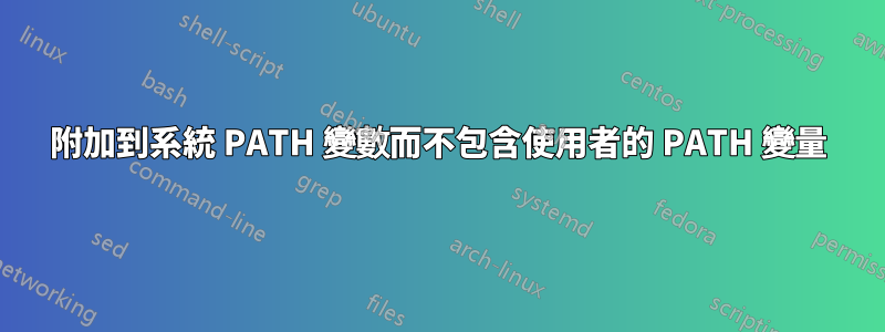 附加到系統 PATH 變數而不包含使用者的 PATH 變量