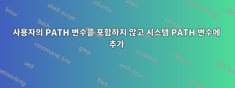 사용자의 PATH 변수를 포함하지 않고 시스템 PATH 변수에 추가