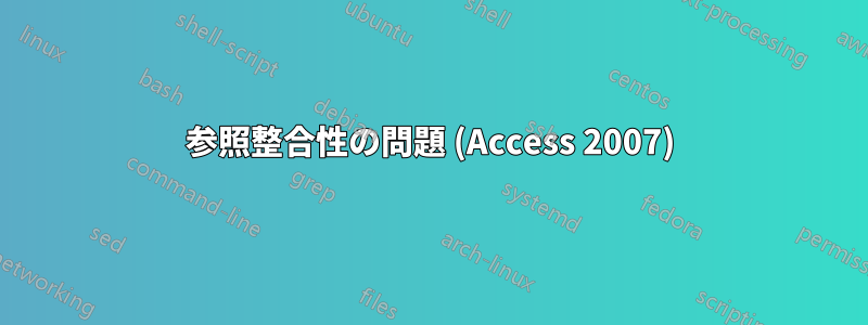 参照整合性の問題 (Access 2007)