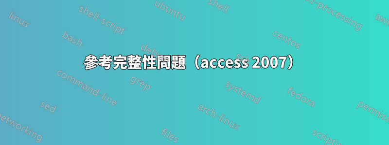 參考完整性問題（access 2007）