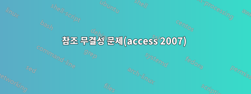 참조 무결성 문제(access 2007)