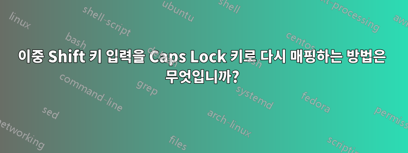 이중 Shift 키 입력을 Caps Lock 키로 다시 매핑하는 방법은 무엇입니까?