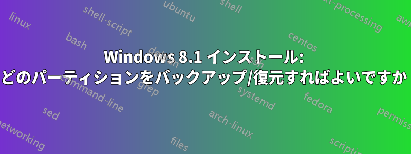 Windows 8.1 インストール: どのパーティションをバックアップ/復元すればよいですか