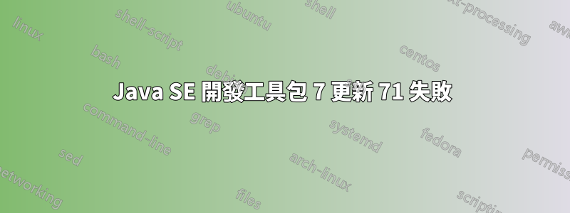 Java SE 開發工具包 7 更新 71 失敗