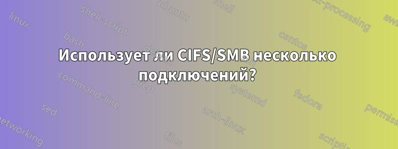 Использует ли CIFS/SMB несколько подключений?