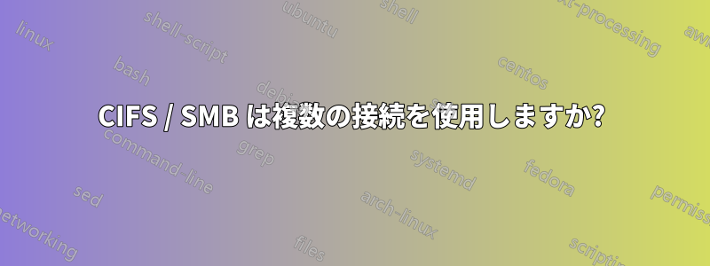 CIFS / SMB は複数の接続を使用しますか?