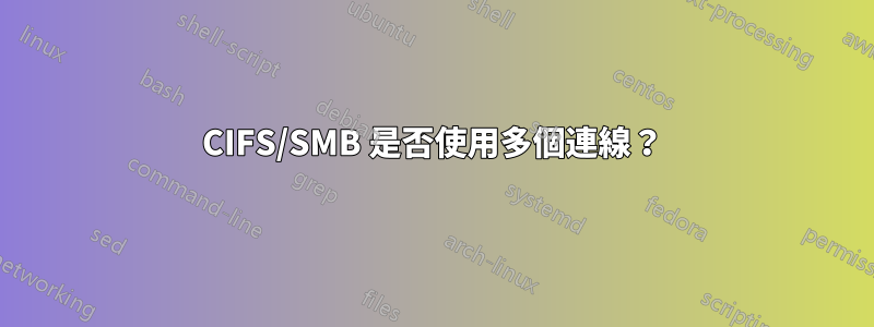 CIFS/SMB 是否使用多個連線？