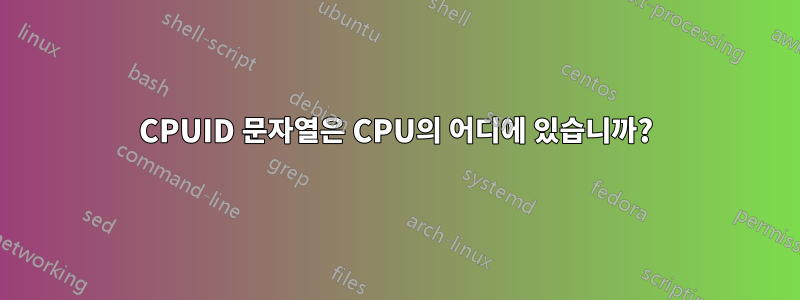 CPUID 문자열은 CPU의 어디에 있습니까?