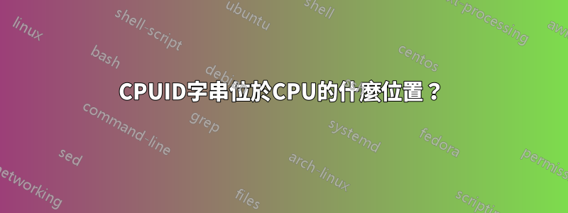 CPUID字串位於CPU的什麼位置？