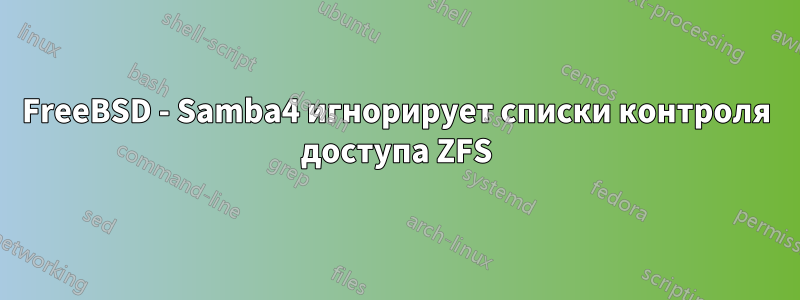 FreeBSD - Samba4 игнорирует списки контроля доступа ZFS