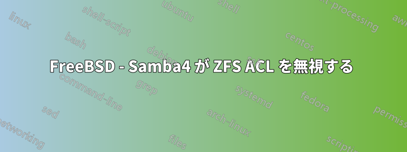 FreeBSD - Samba4 が ZFS ACL を無視する