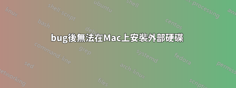 bug後無法在Mac上安裝外部硬碟