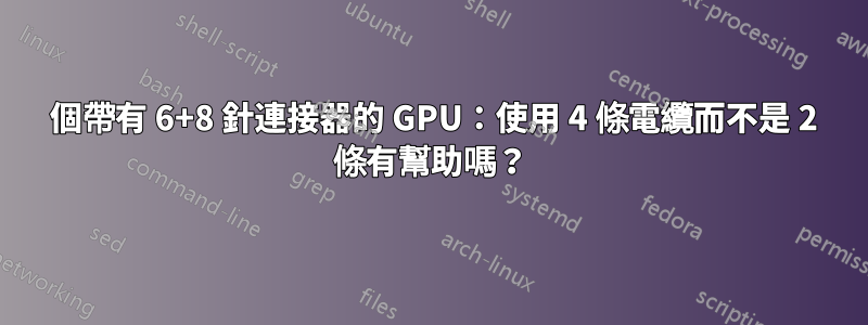 2 個帶有 6+8 針連接器的 GPU：使用 4 條電纜而不是 2 條有幫助嗎？