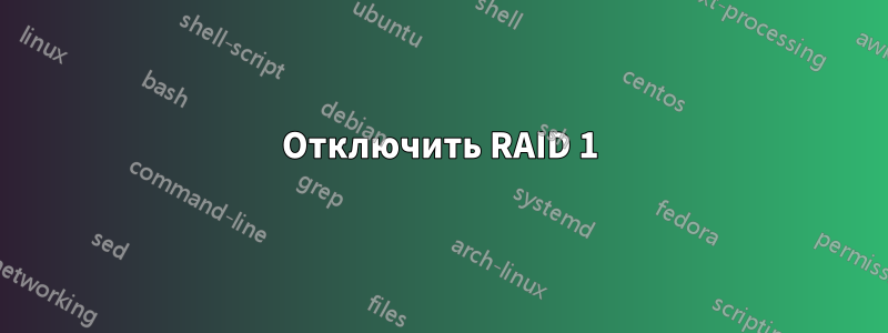 Отключить RAID 1