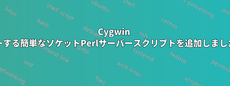 Cygwin Xinetdにクライアント入力をエコーする簡単なソケットPerlサーバースクリプトを追加しましたが、代わりに空白が表示されます