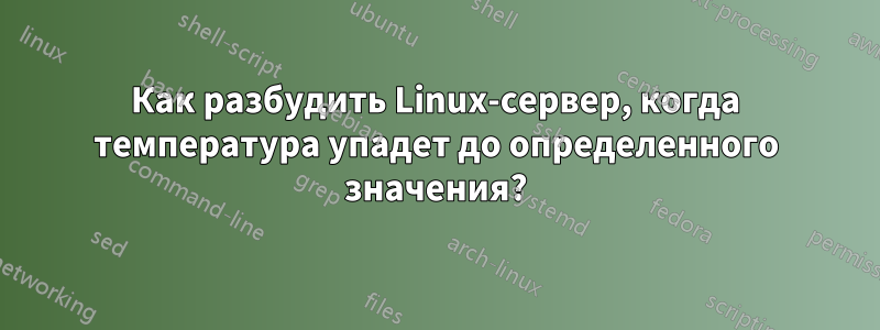 Как разбудить Linux-сервер, когда температура упадет до определенного значения?