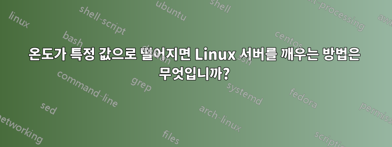 온도가 특정 값으로 떨어지면 Linux 서버를 깨우는 방법은 무엇입니까?