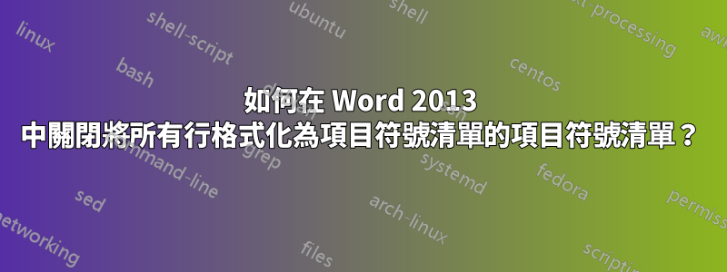 如何在 Word 2013 中關閉將所有行格式化為項目符號清單的項目符號清單？