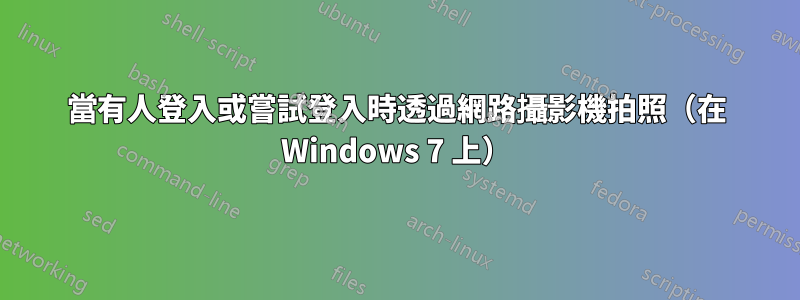 當有人登入或嘗試登入時透過網路攝影機拍照（在 Windows 7 上）