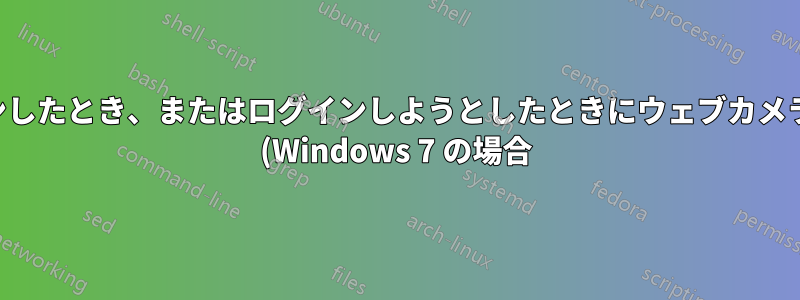 誰かがログインしたとき、またはログインしようとしたときにウェブカメラで写真を撮る (Windows 7 の場合)