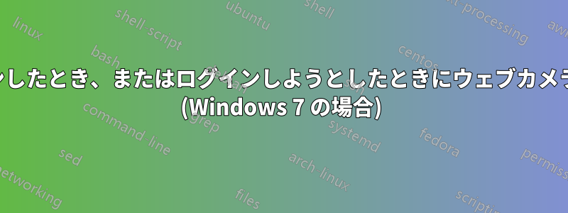 誰かがログインしたとき、またはログインしようとしたときにウェブカメラで写真を撮る (Windows 7 の場合)