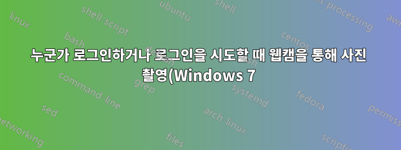 누군가 로그인하거나 로그인을 시도할 때 웹캠을 통해 사진 촬영(Windows 7)