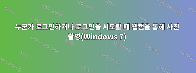 누군가 로그인하거나 로그인을 시도할 때 웹캠을 통해 사진 촬영(Windows 7)