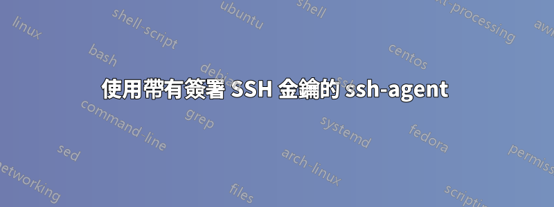 使用帶有簽署 SSH 金鑰的 ssh-agent